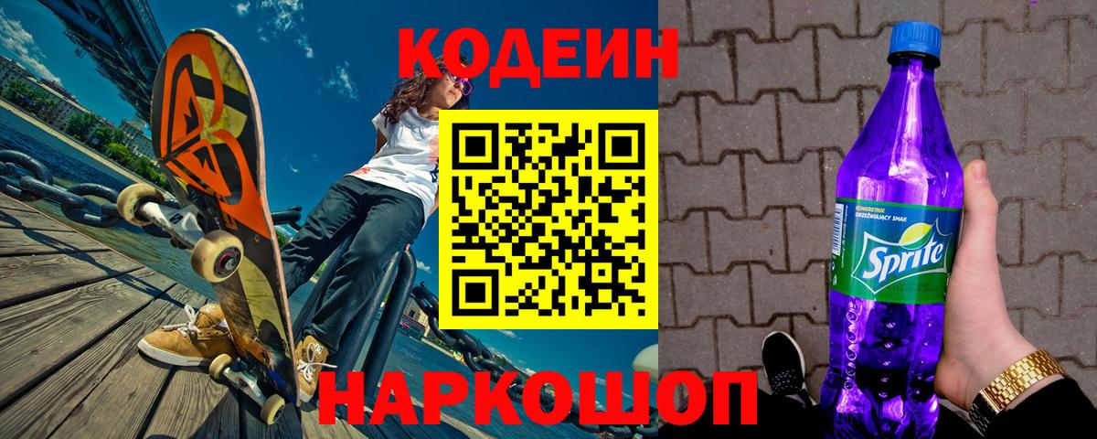 Codein Purple Drank Хабаровск