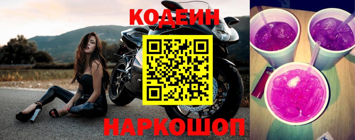 Кодеиновый сироп Lean напиток Lean (лин)  Codein Purple Drank  Хабаровск  Вход с VPN 